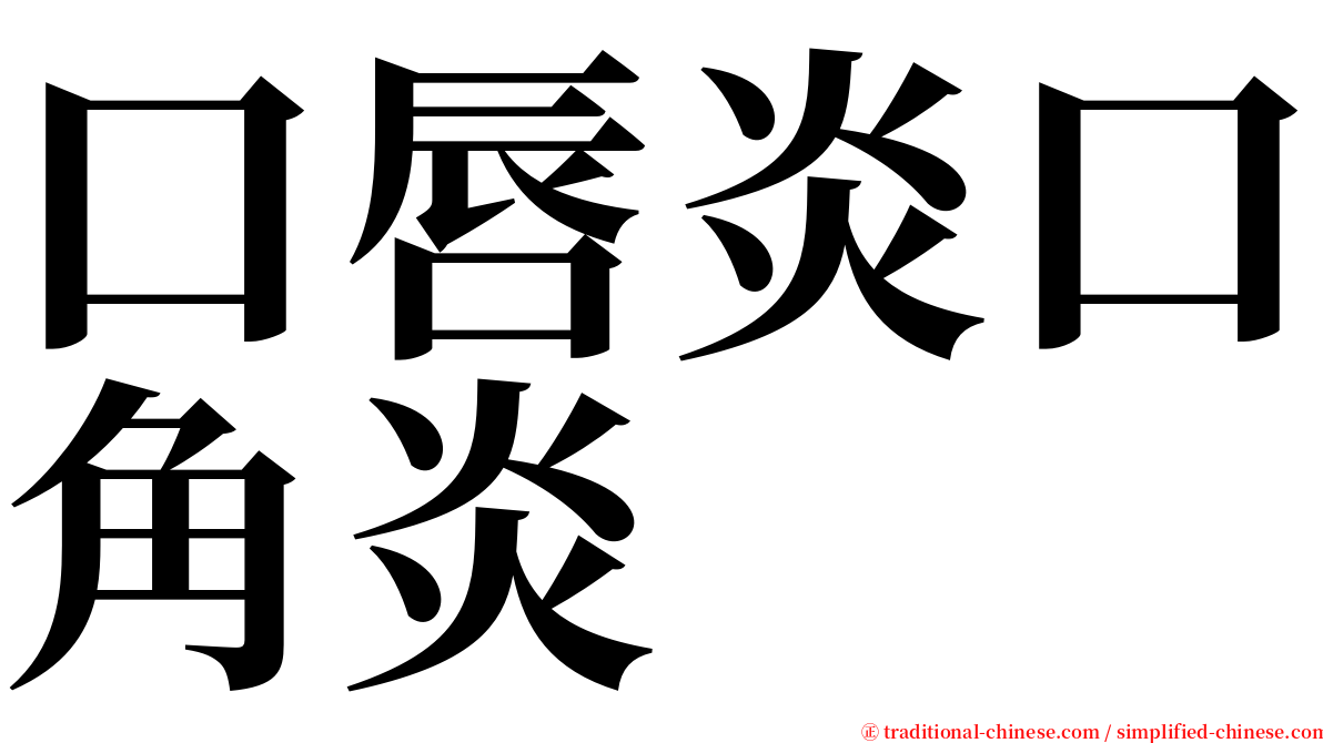 口唇炎口角炎 serif font