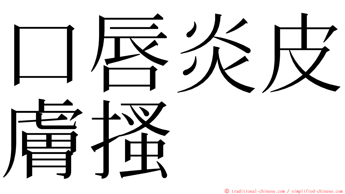 口唇炎皮膚搔 ming font