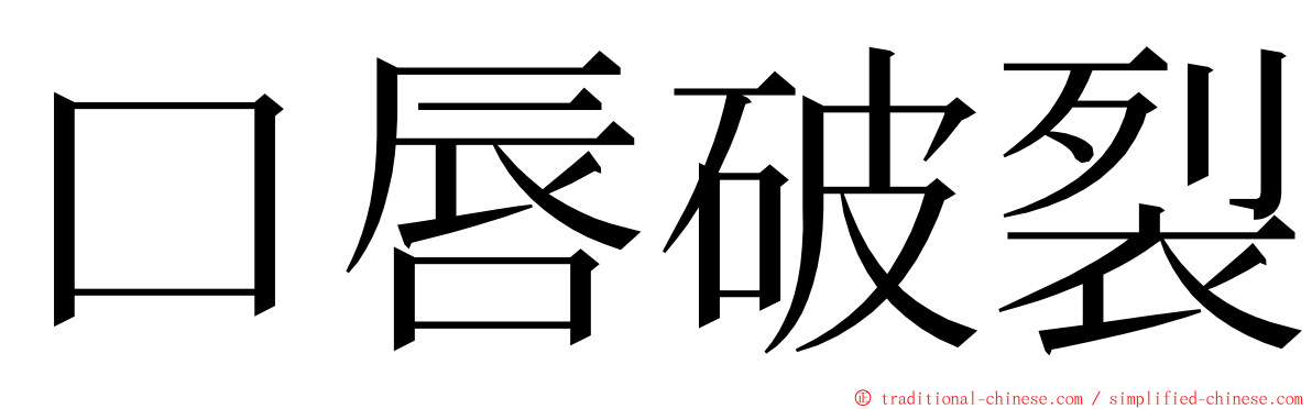 口唇破裂 ming font