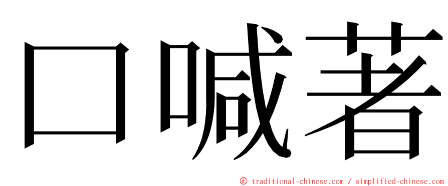 口喊著 ming font