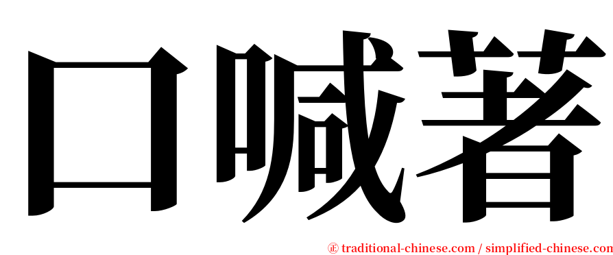 口喊著 serif font