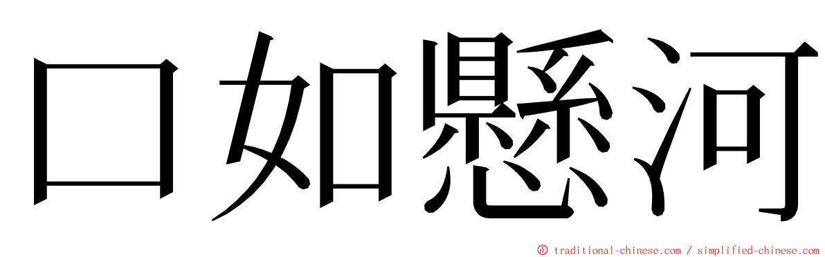 口如懸河 ming font