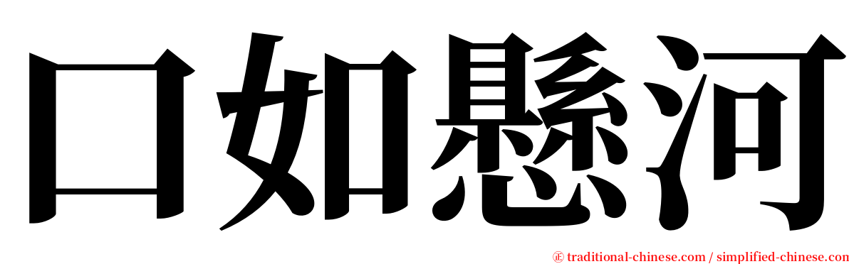 口如懸河 serif font