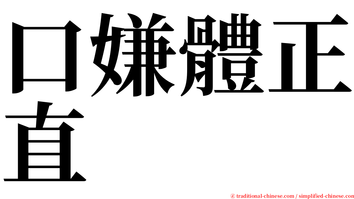 口嫌體正直 serif font