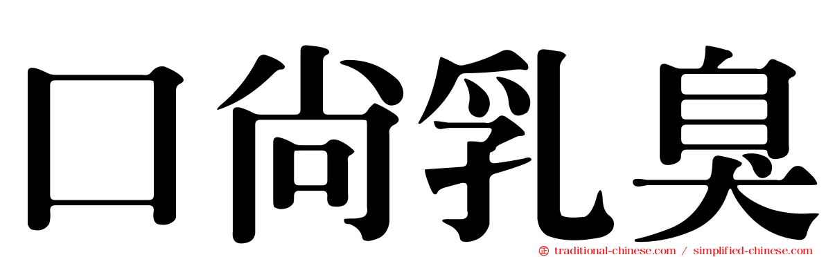 口尚乳臭