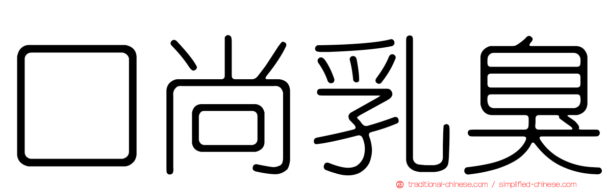 口尚乳臭