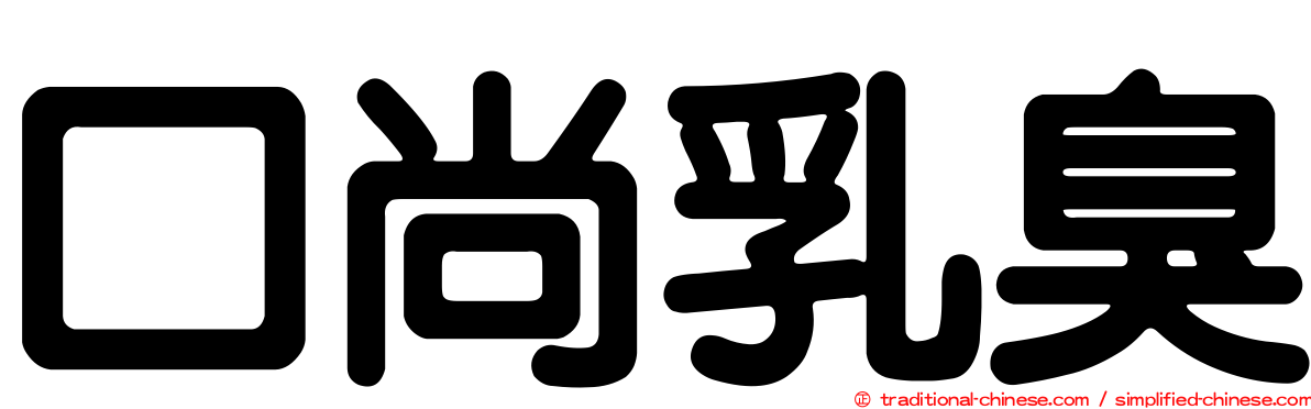 口尚乳臭
