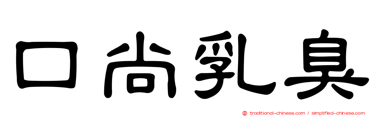 口尚乳臭