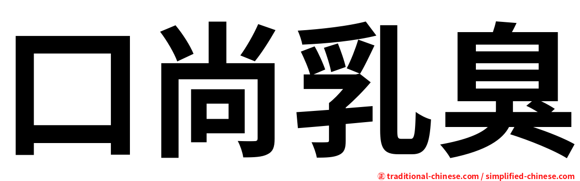 口尚乳臭