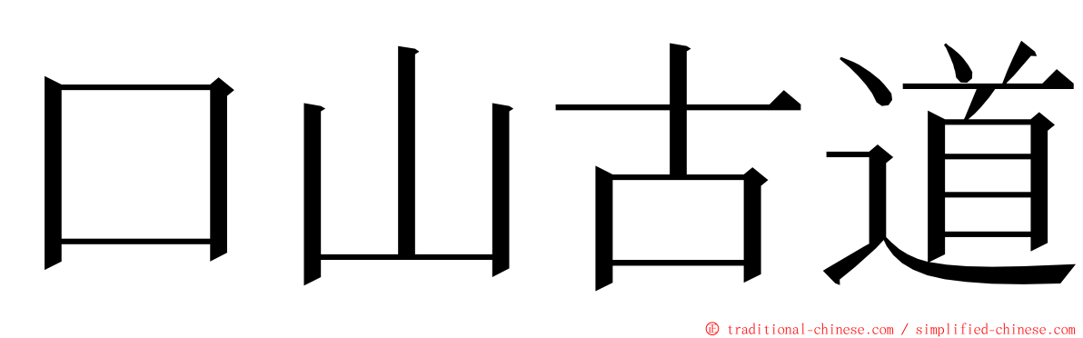 口山古道 ming font