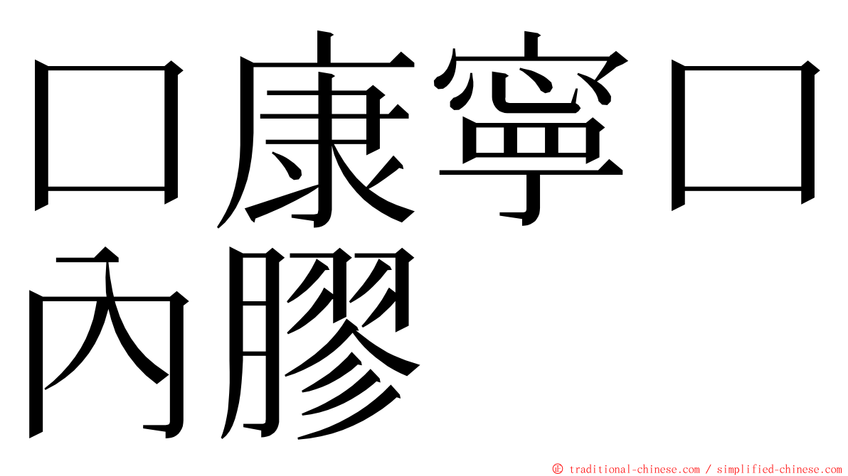 口康寧口內膠 ming font