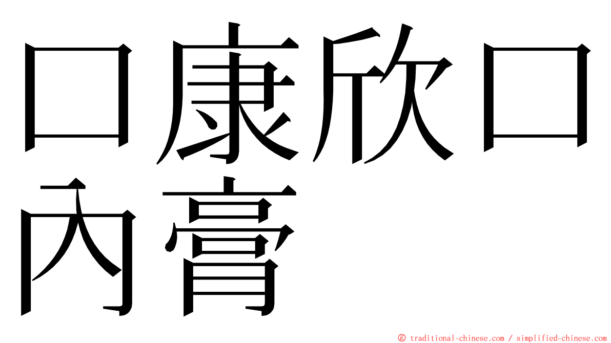 口康欣口內膏 ming font