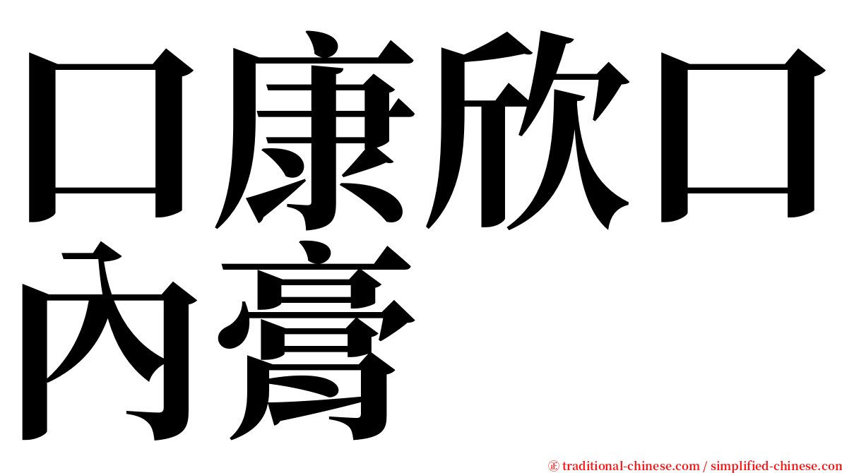 口康欣口內膏 serif font