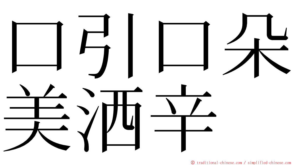 口引口朵美洒辛 ming font