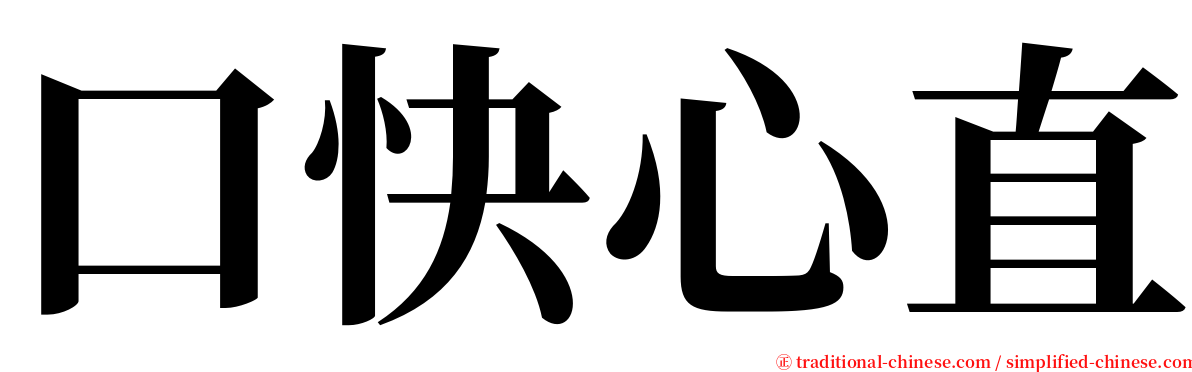 口快心直 serif font