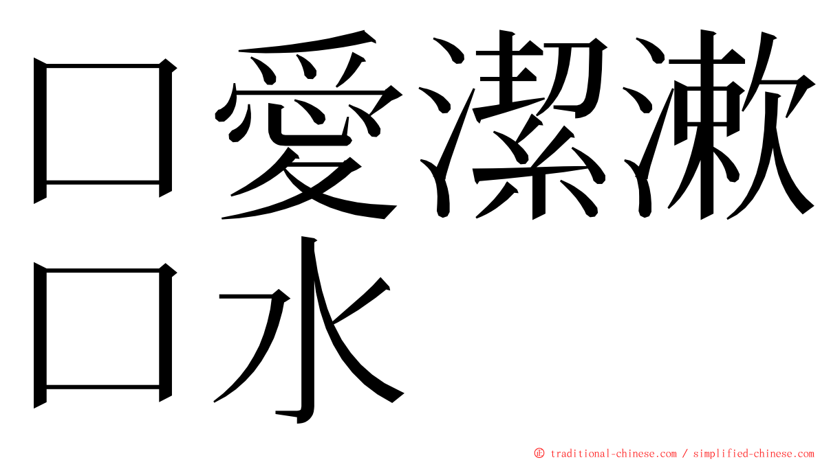 口愛潔漱口水 ming font