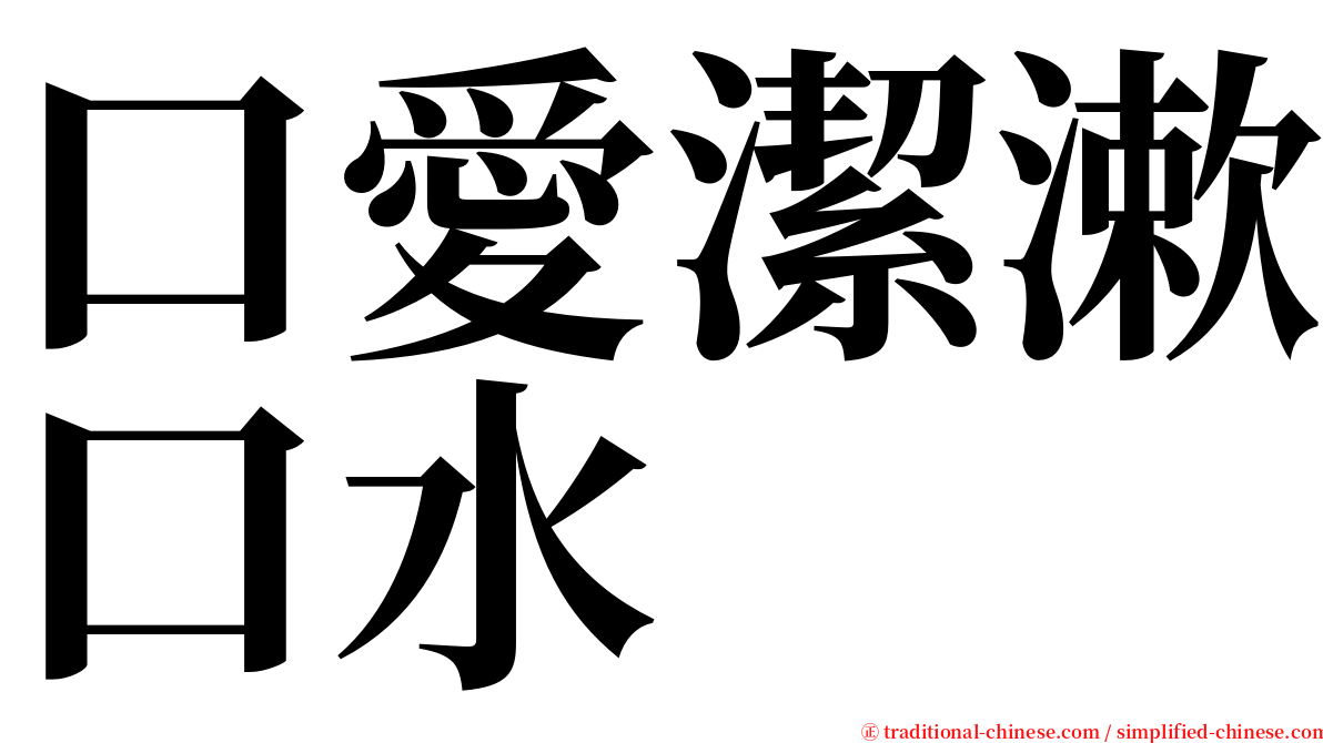 口愛潔漱口水 serif font