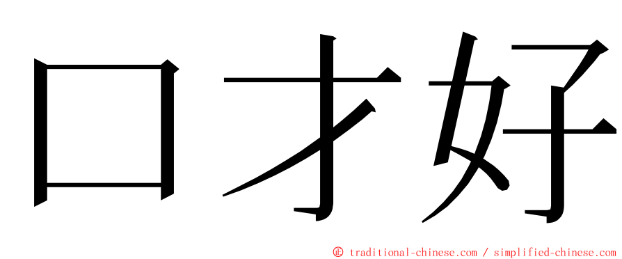 口才好 ming font