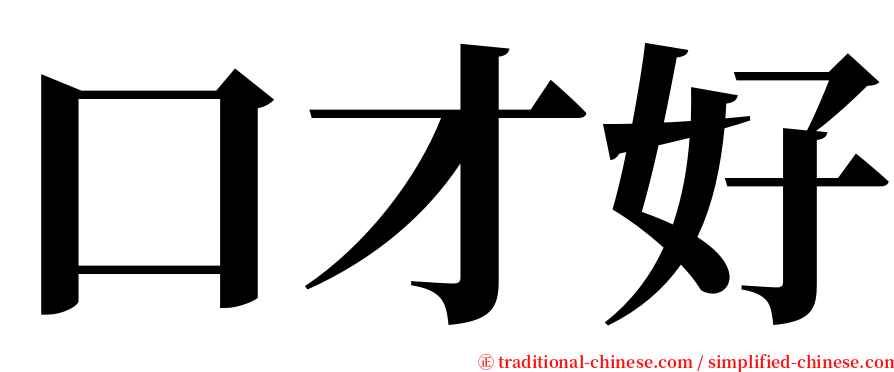 口才好 serif font