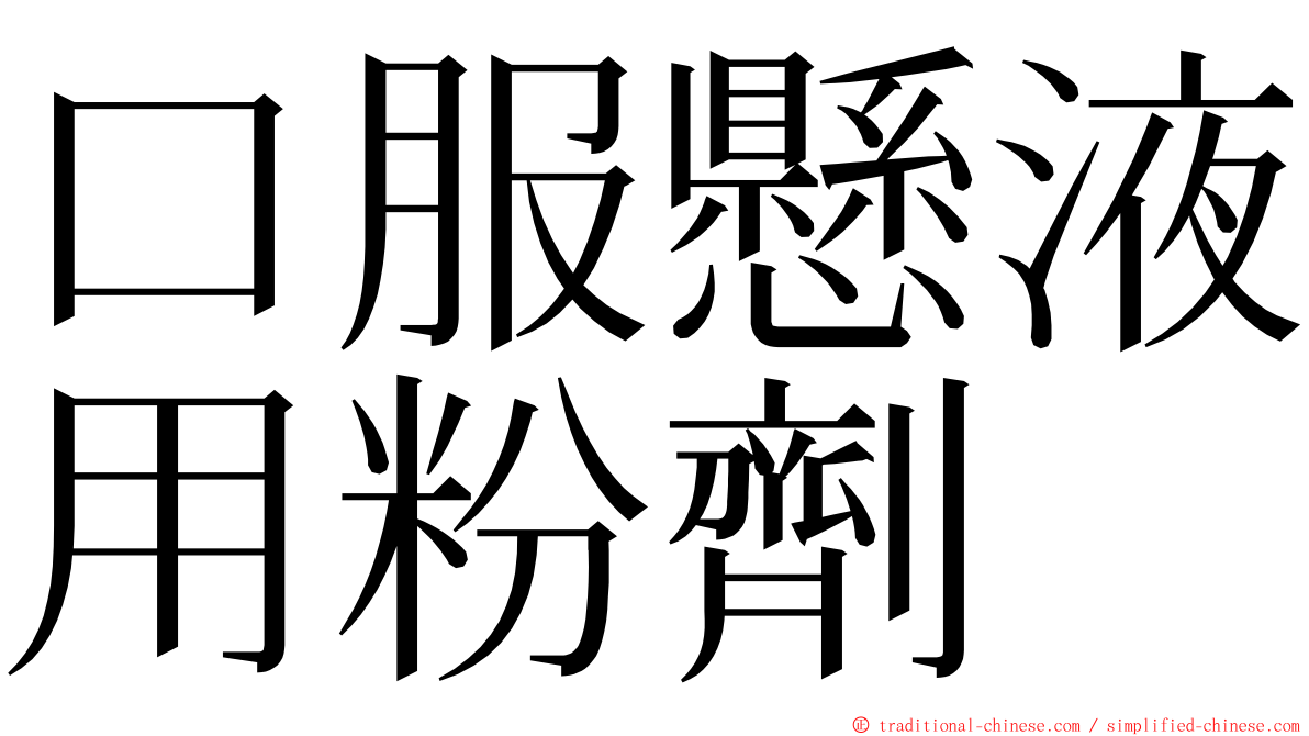 口服懸液用粉劑 ming font