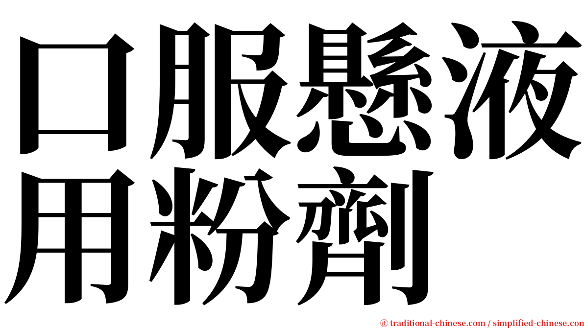 口服懸液用粉劑 serif font