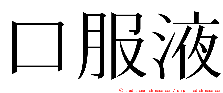 口服液 ming font