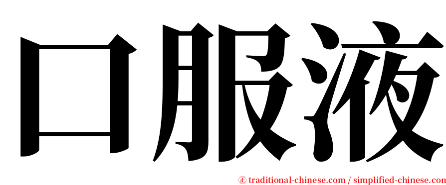 口服液 serif font