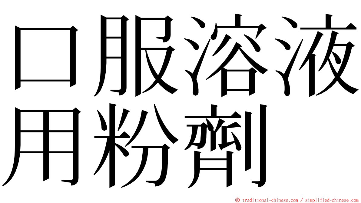 口服溶液用粉劑 ming font