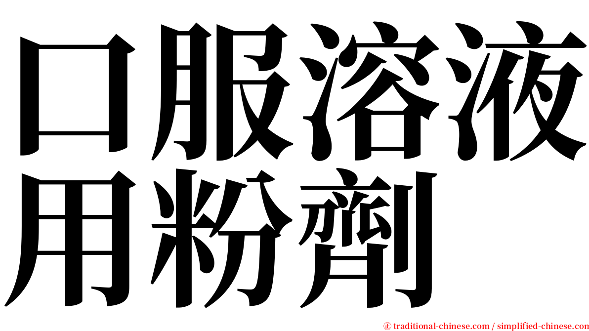 口服溶液用粉劑 serif font