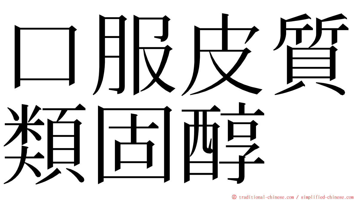 口服皮質類固醇 ming font