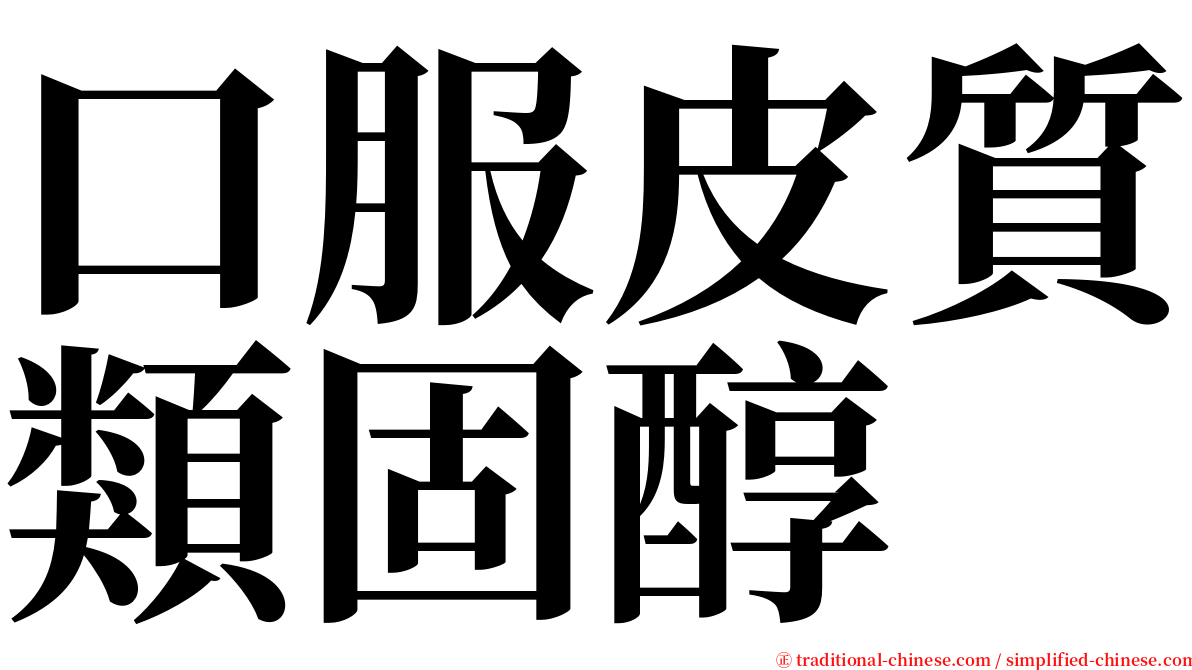 口服皮質類固醇 serif font