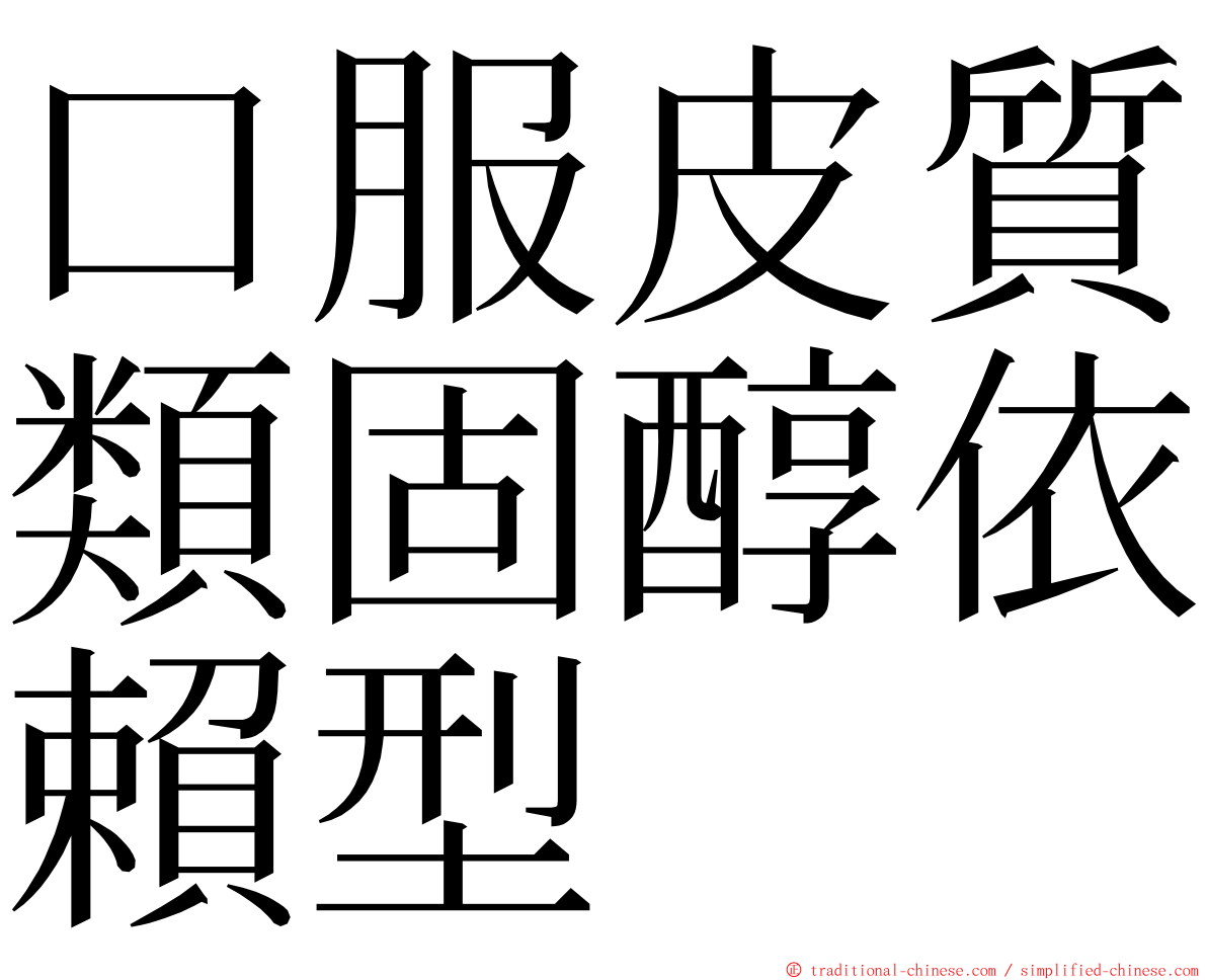 口服皮質類固醇依賴型 ming font