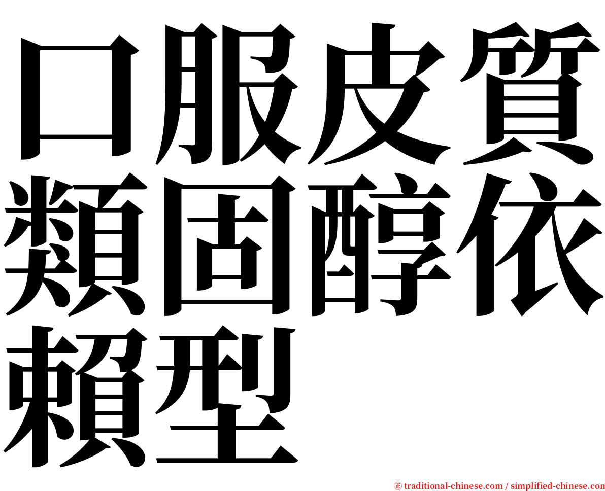 口服皮質類固醇依賴型 serif font