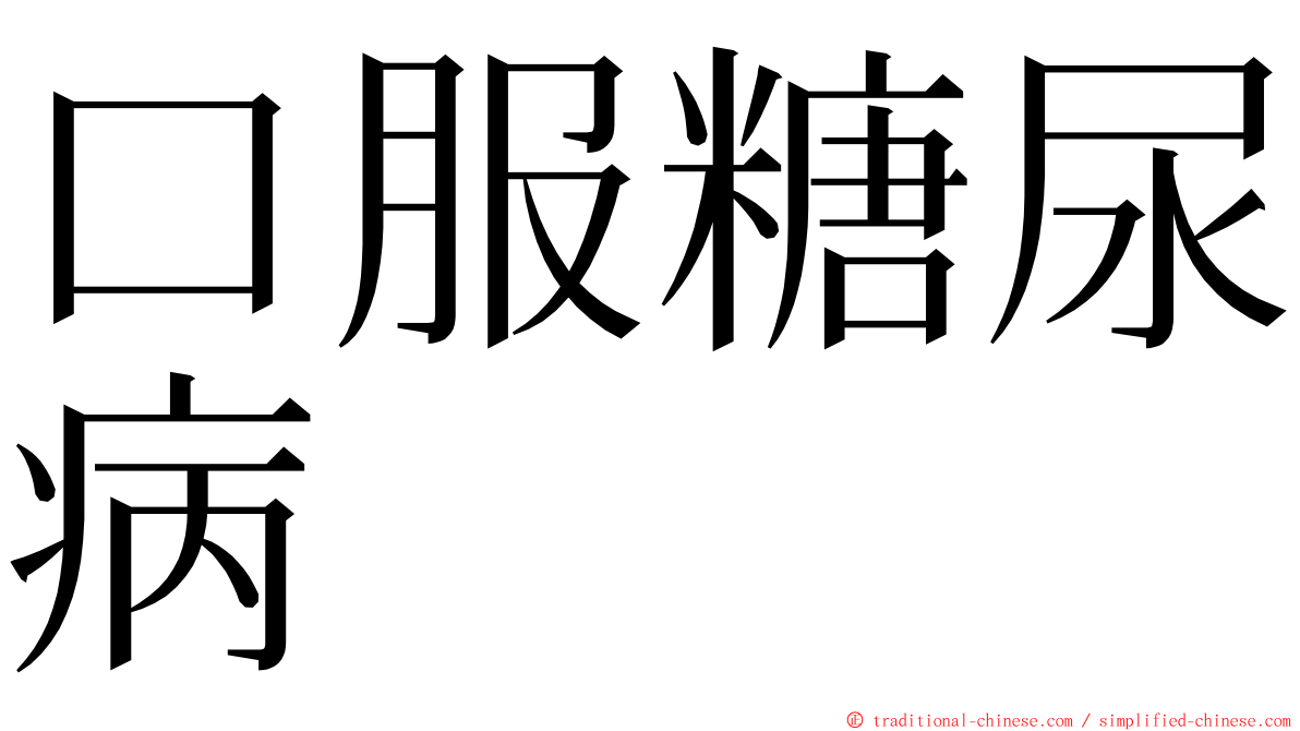 口服糖尿病 ming font