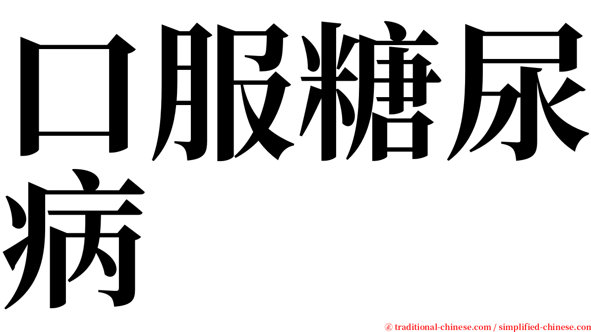 口服糖尿病 serif font