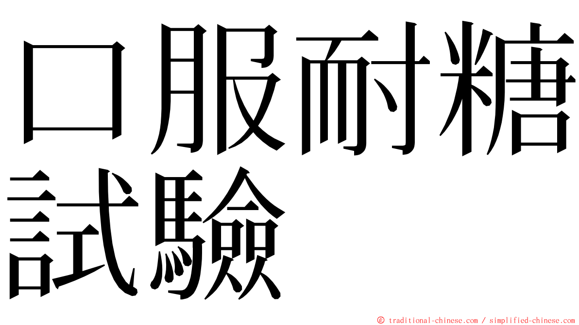 口服耐糖試驗 ming font