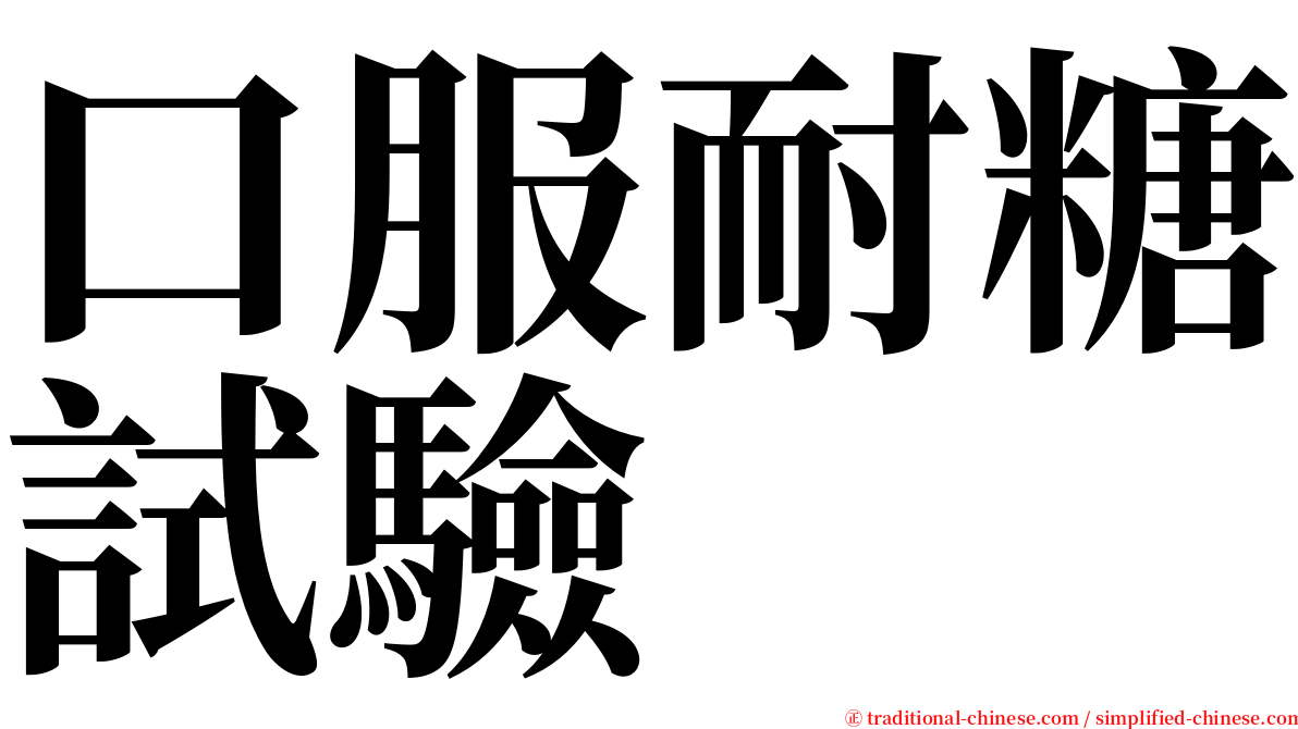 口服耐糖試驗 serif font