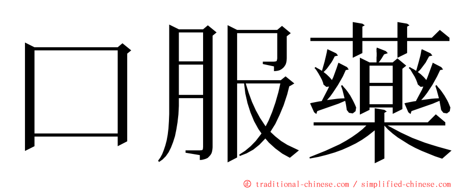 口服藥 ming font