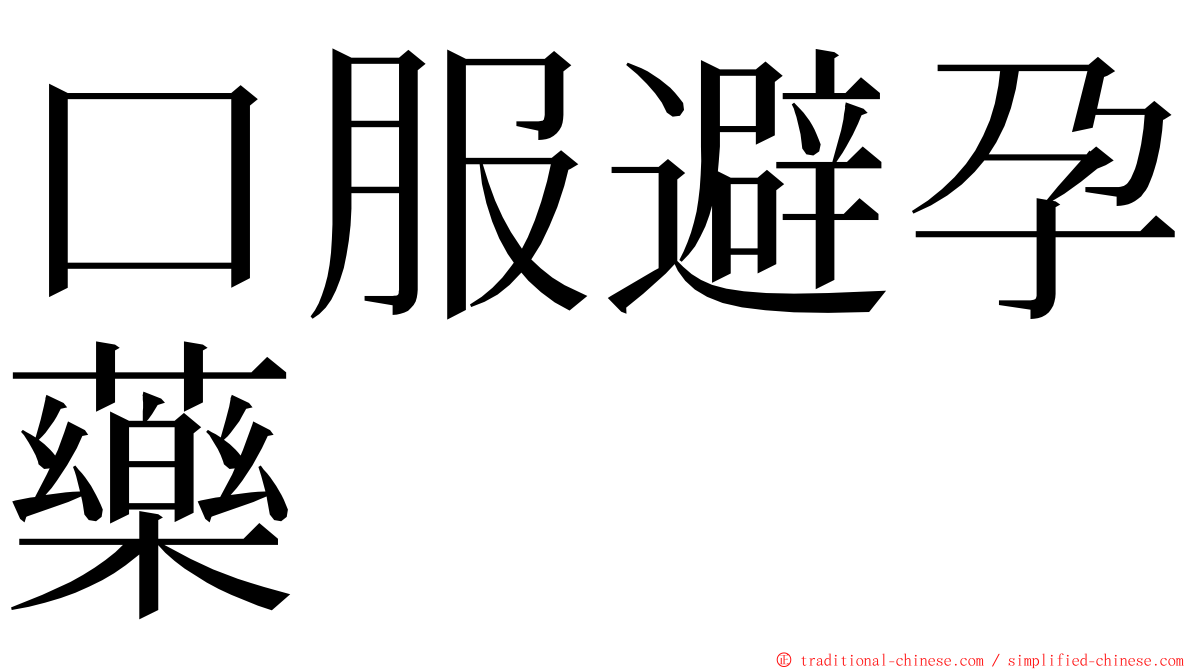 口服避孕藥 ming font