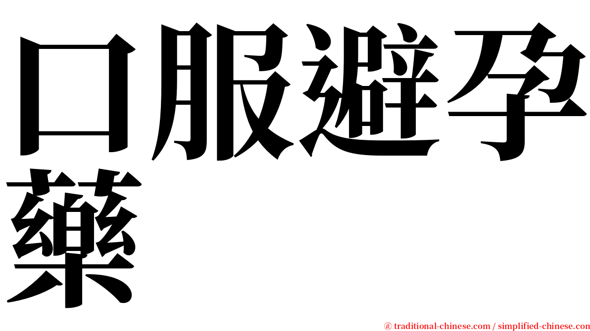 口服避孕藥 serif font