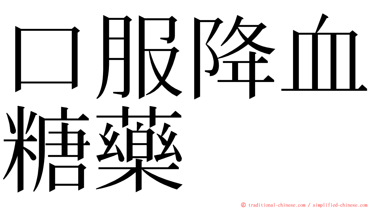 口服降血糖藥 ming font