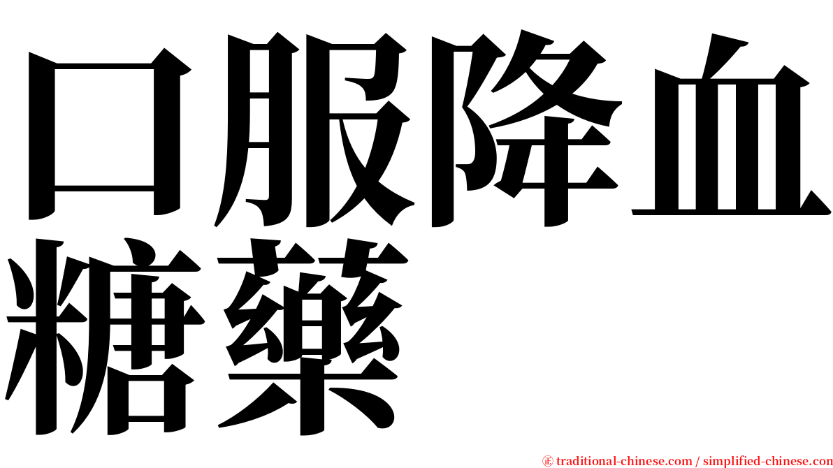 口服降血糖藥 serif font