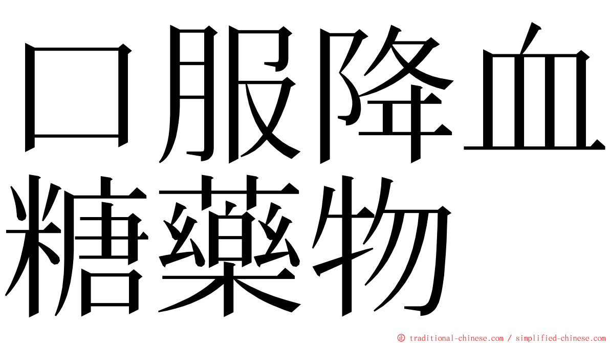 口服降血糖藥物 ming font