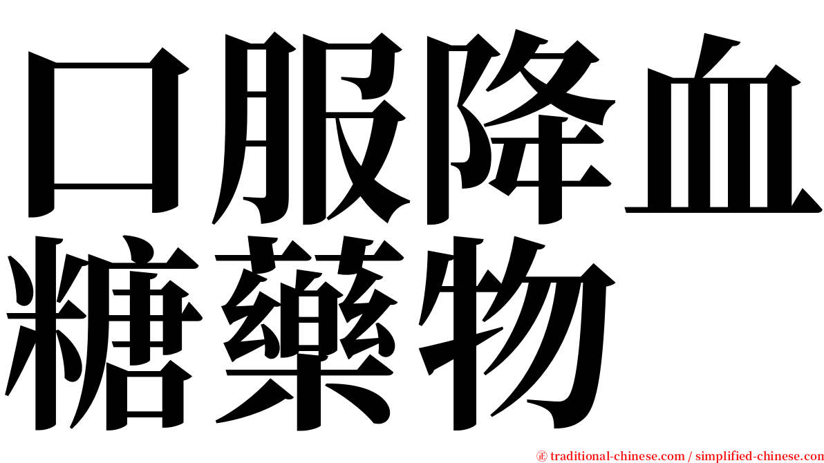 口服降血糖藥物 serif font