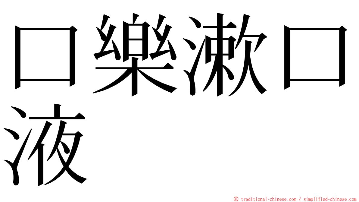 口樂漱口液 ming font