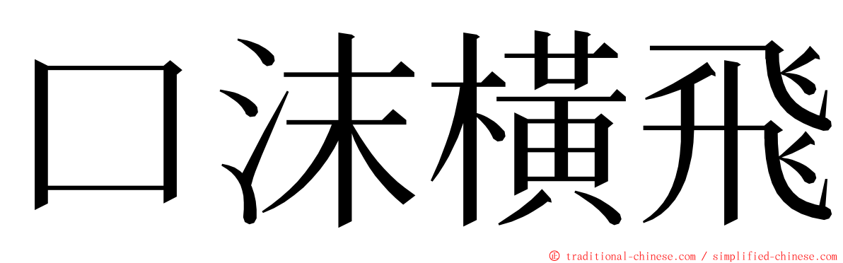 口沫橫飛 ming font
