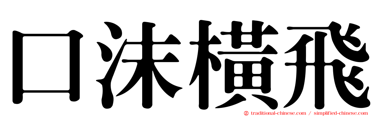 口沫橫飛