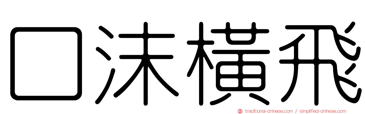 口沫橫飛
