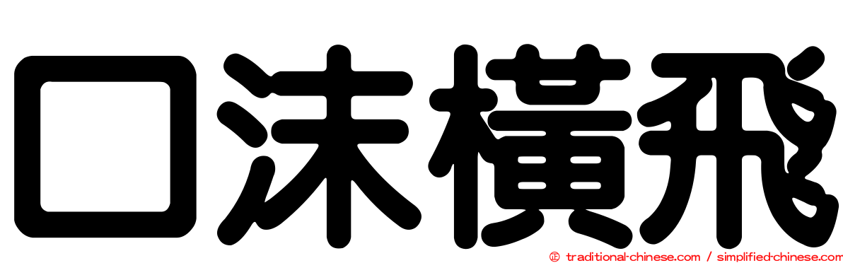口沫橫飛