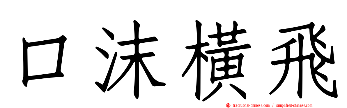 口沫橫飛